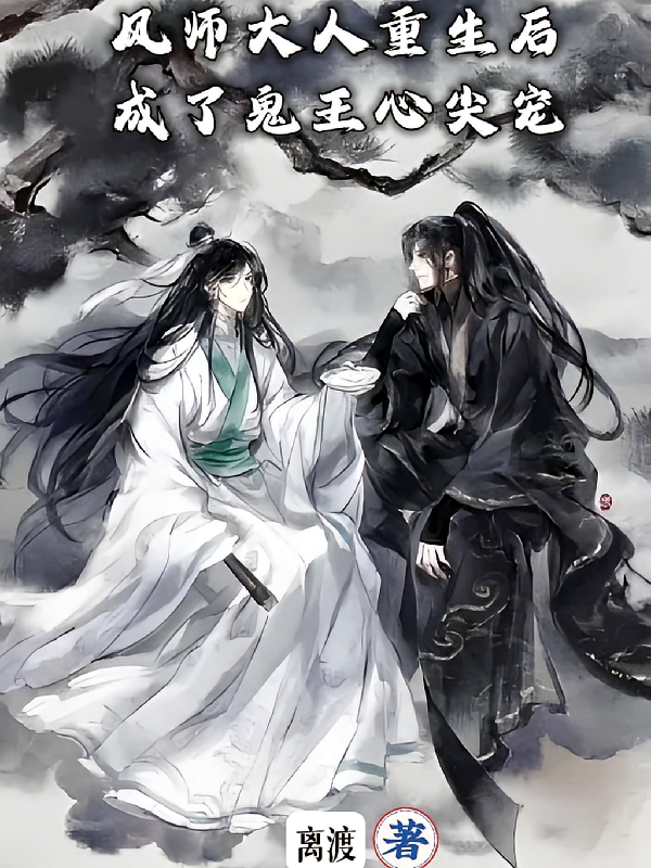 风师大人重生后成了鬼王心尖宠