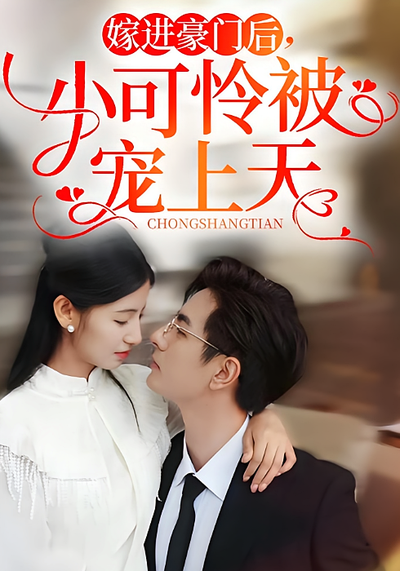 嫁进豪门后，小可怜被宠上天