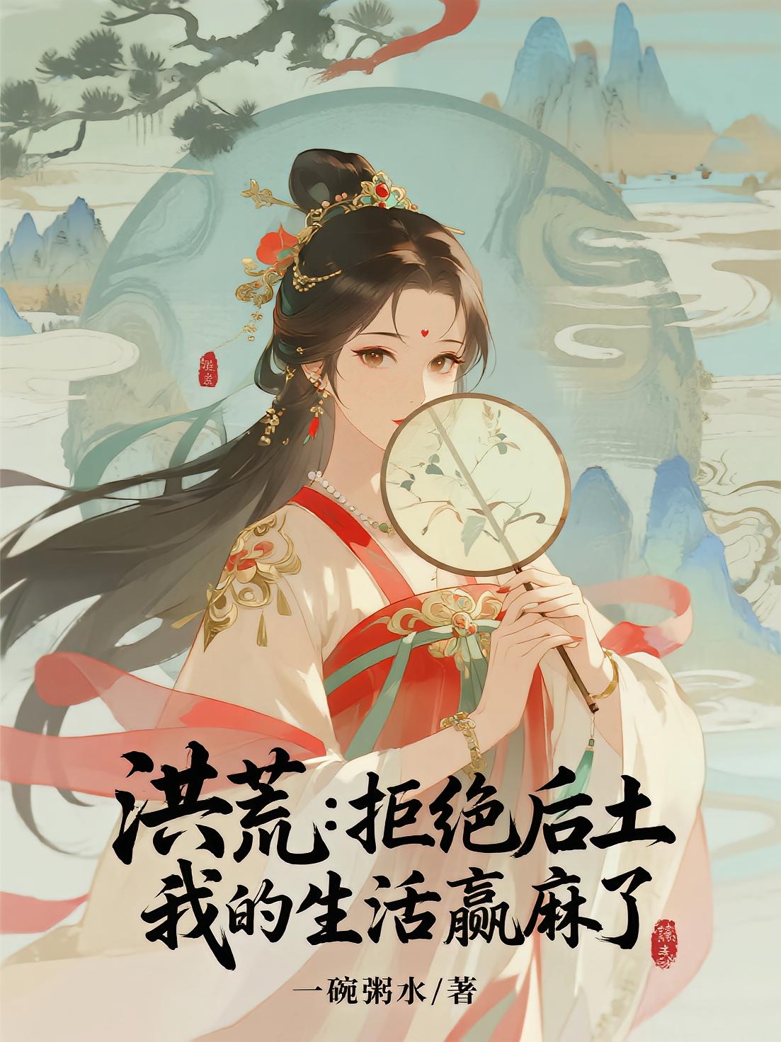 洪荒：拒绝后土，我的生活赢麻了