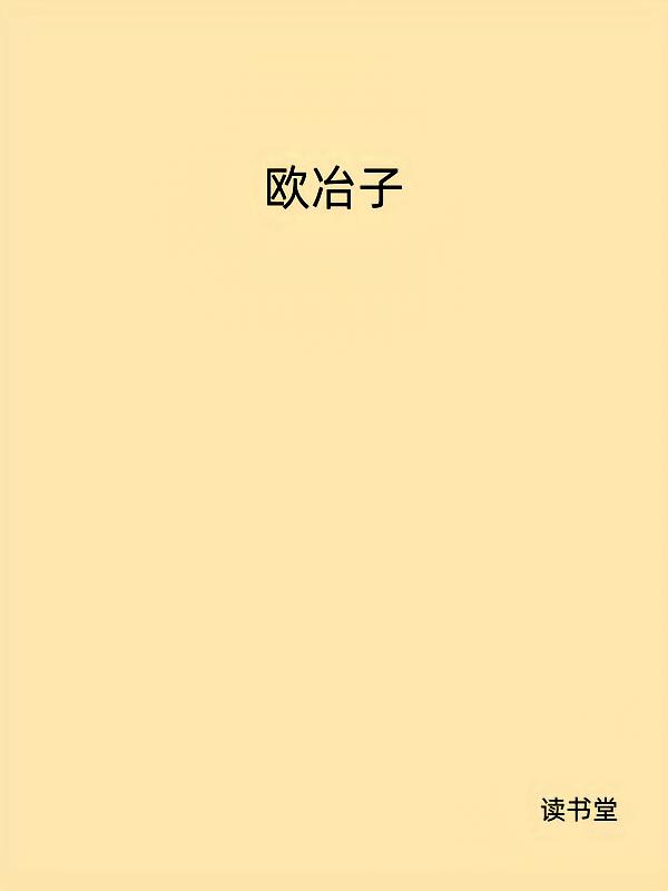 欧冶子