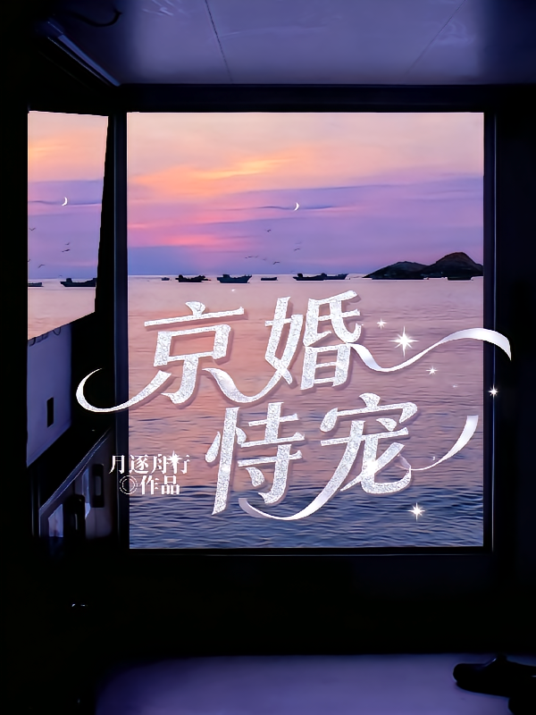 京婚恃宠