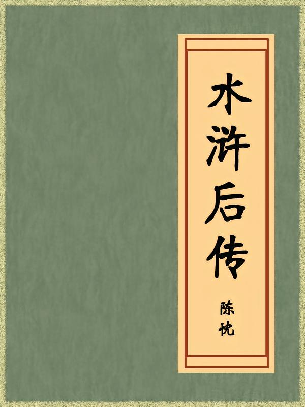 水浒后传