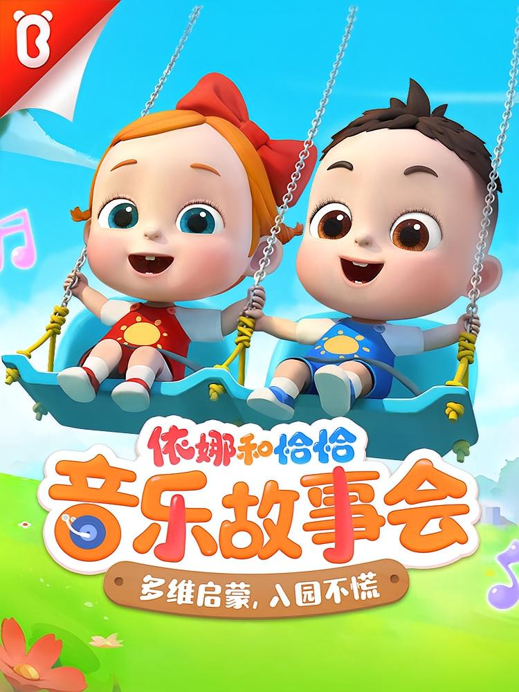 依娜和恰恰•启蒙认知大全|音乐故事会|宝宝巴士儿歌