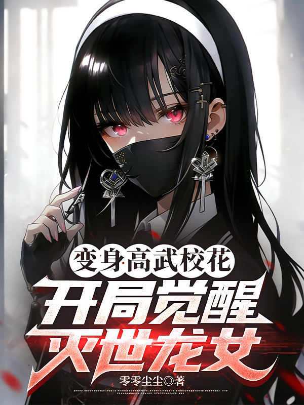 变身高武校花，开局觉醒灭世龙女