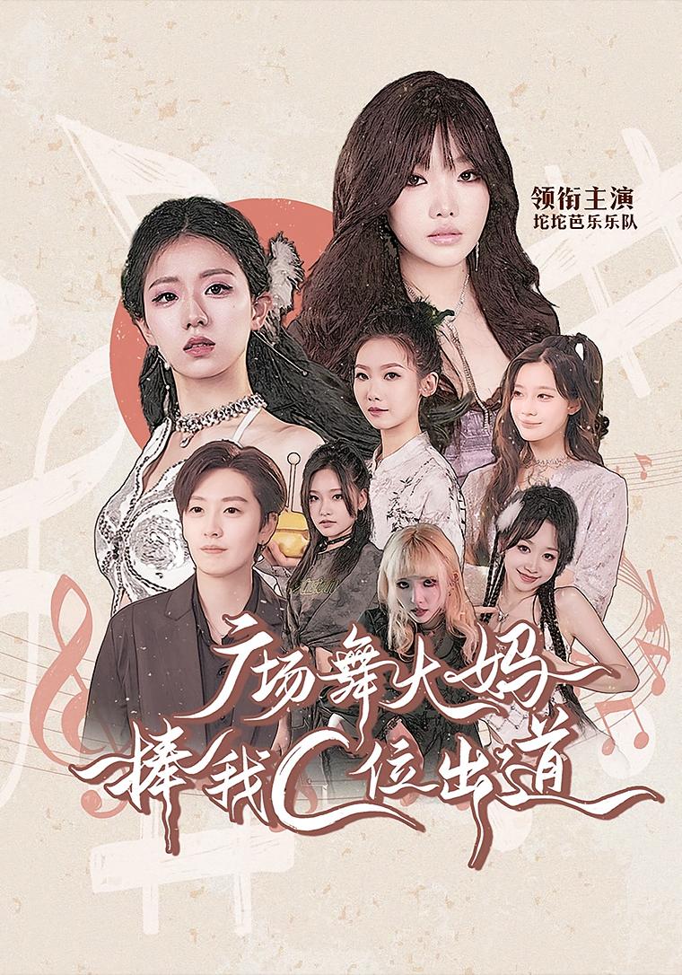 广场舞大妈捧我C位出道