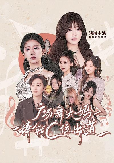 广场舞大妈捧我C位出道