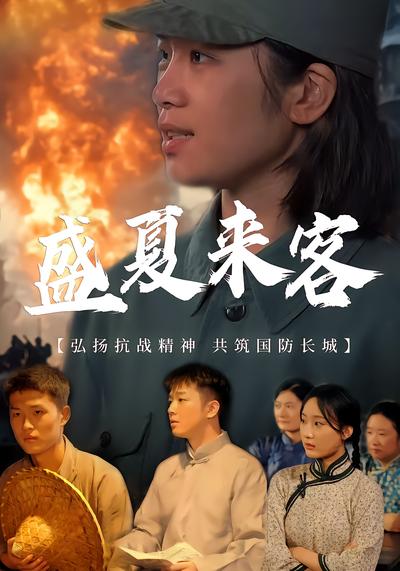 盛夏来客 - 在线观看