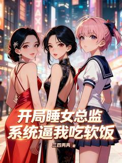开局睡女总监，系统逼我吃软饭