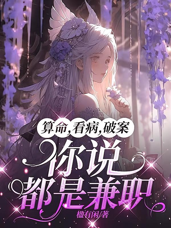 算命，看病，破案，你说都是兼职