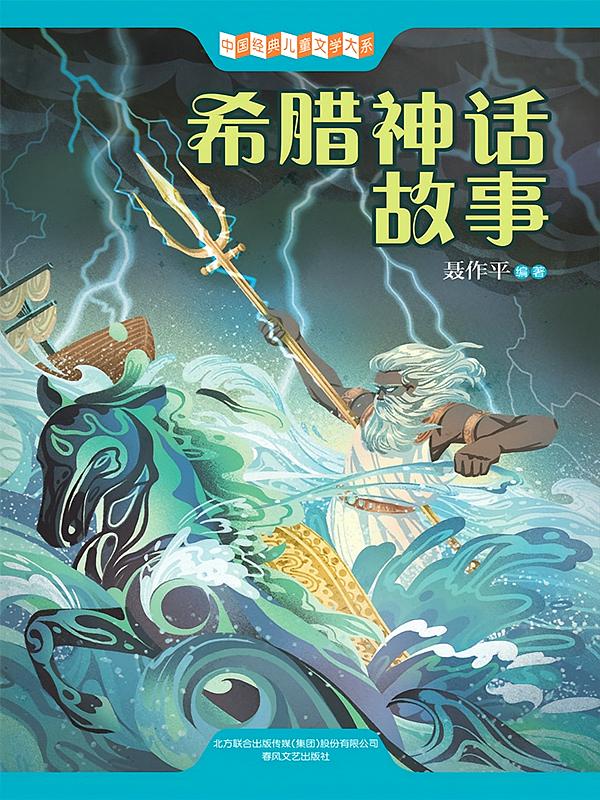 中国经典儿童文学大系：希腊神话故事