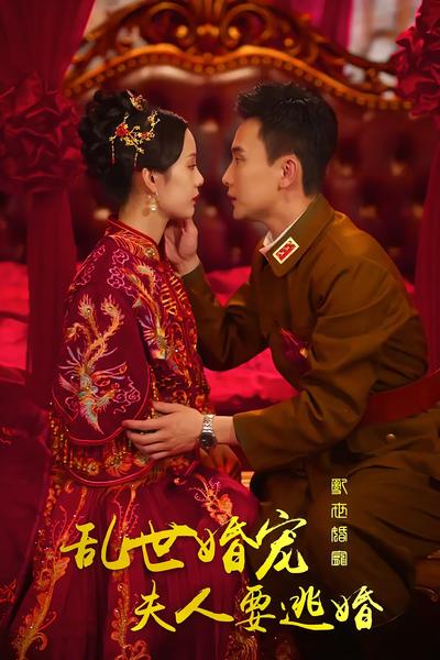 乱世婚宠夫人要逃婚