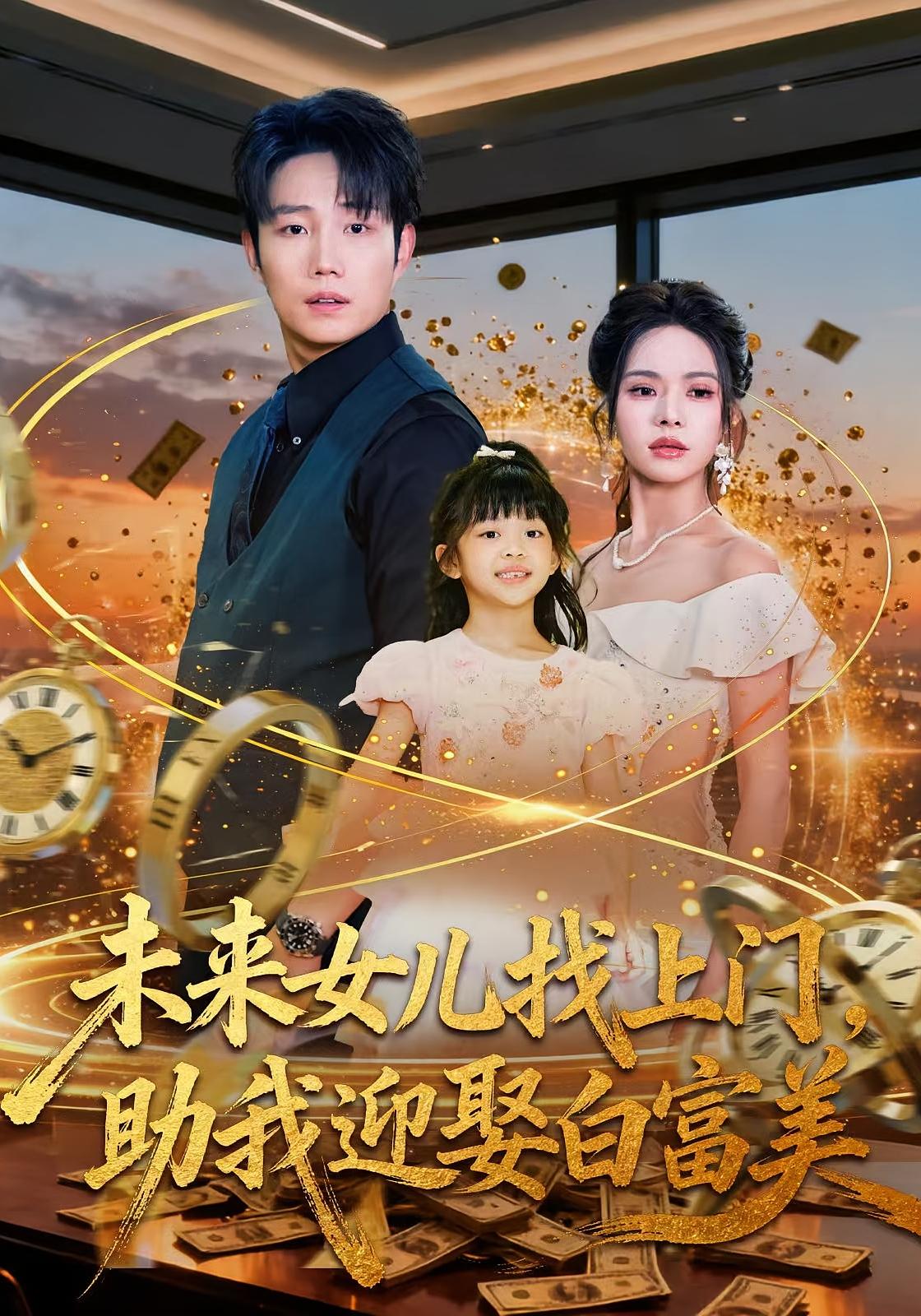 未来女儿找上门，助我迎娶白富美