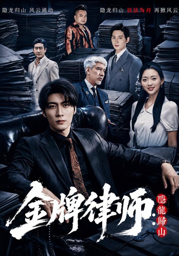 短剧《金牌律师：隐龙归山》海报