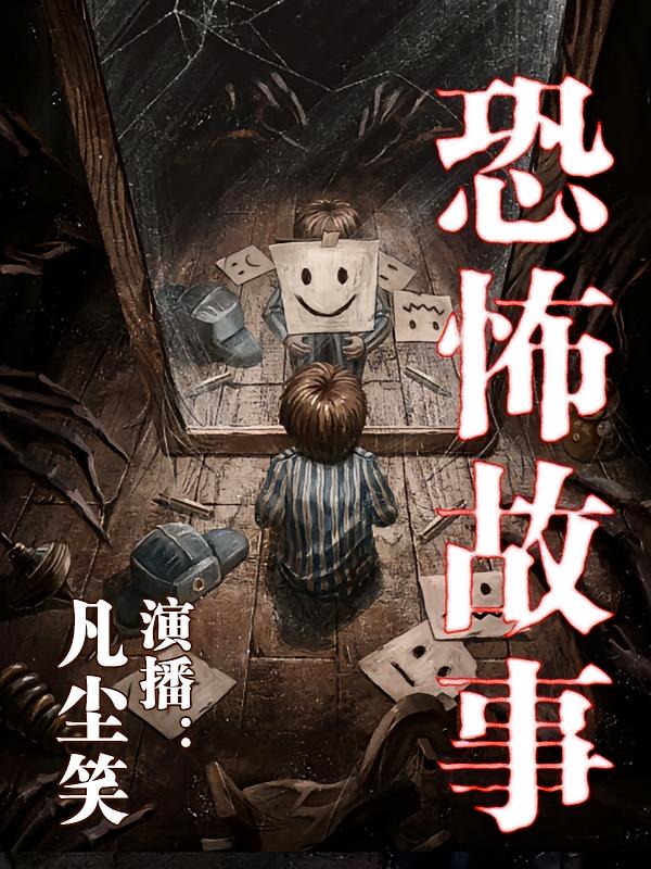 恐怖鬼故事超吓人