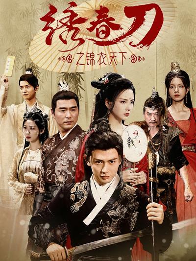 绣春刀之锦衣天下