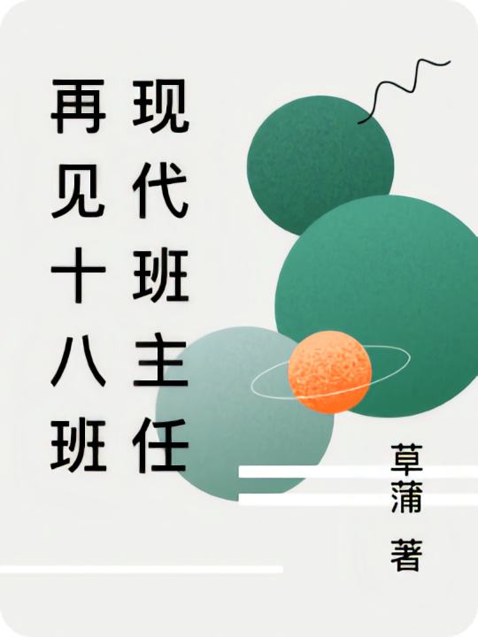 再见十八班现代班主任