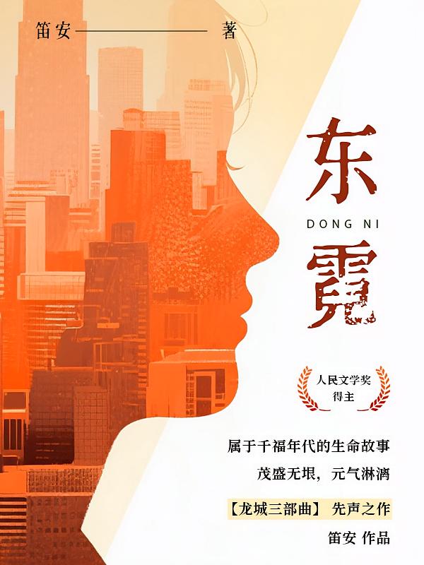 东霓