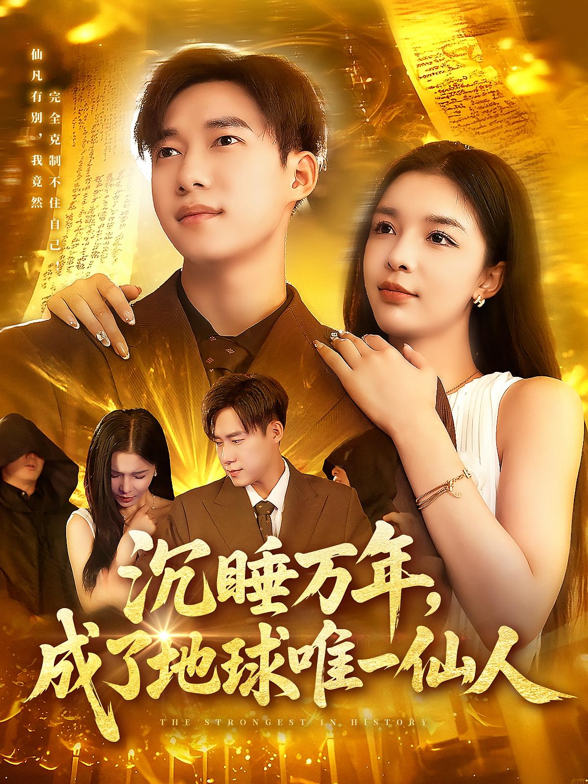 沉睡万年，成了地球唯一仙人