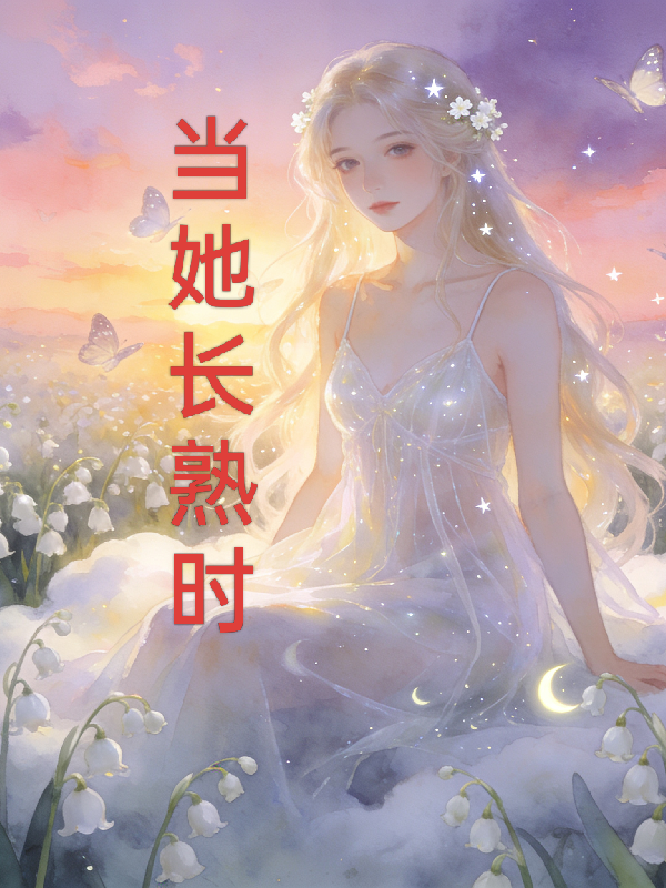 当她长熟时