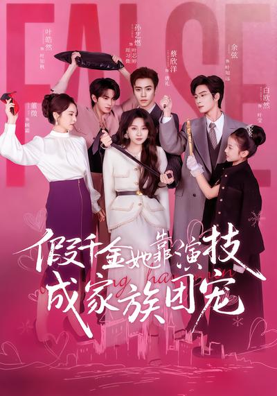 假千金她靠演技成家族团宠 - 在线观看