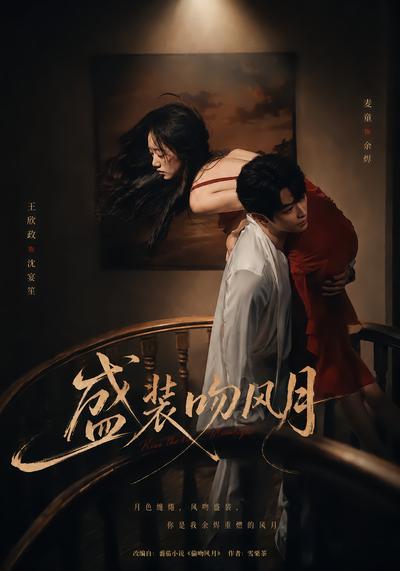 盛装吻风月 - 在线观看