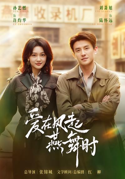 爱在风起燕舞时 - 在线观看