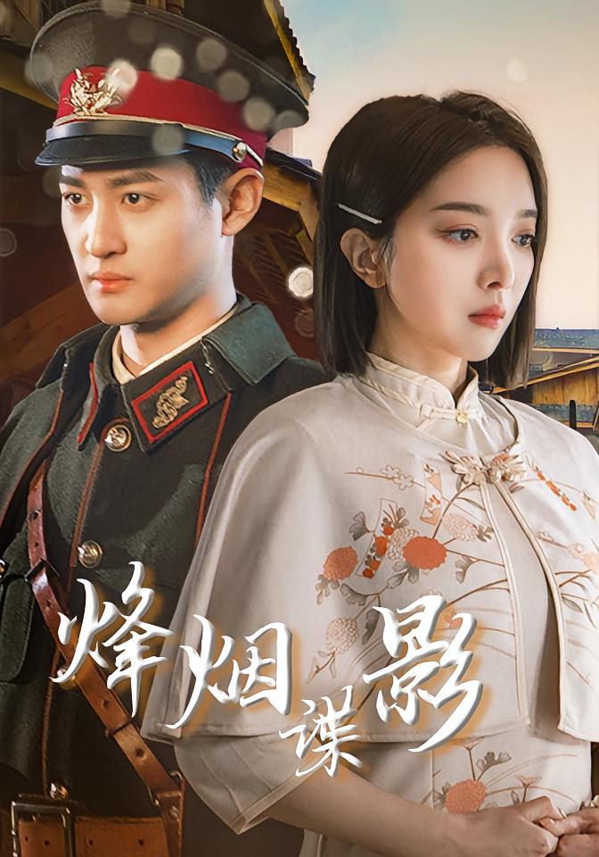烽烟谍影