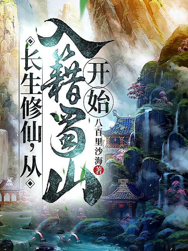 长生修仙，从入籍蜀山开始