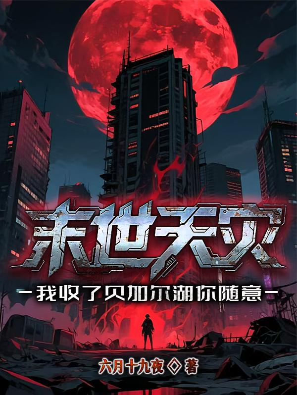 末世天灾：我收了贝加尔湖你随意