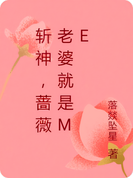 斩神，蔷薇老婆就是me