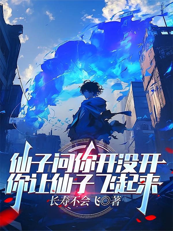 仙子问你开没开，你让仙子飞起来
