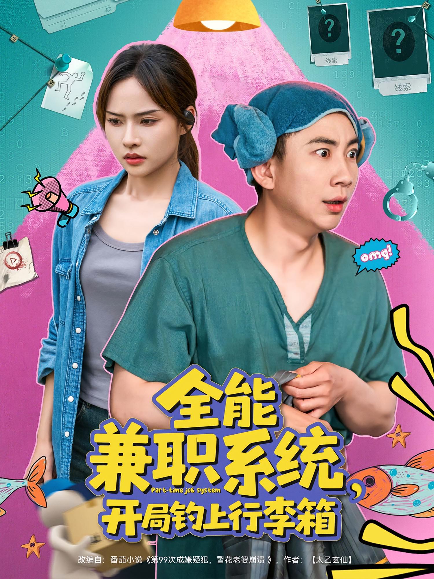 全能兼职系统，开局钓上行李箱