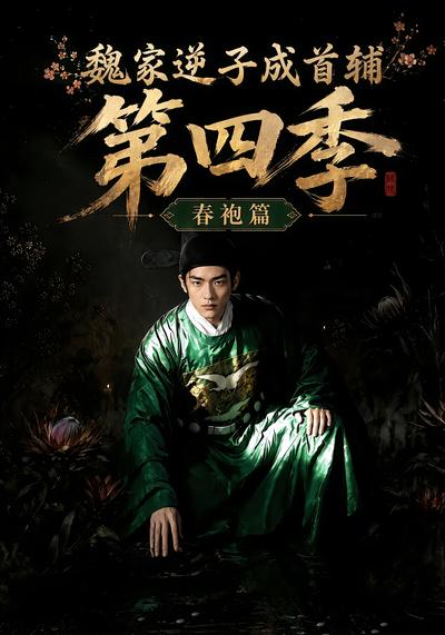 魏家逆子成首辅第四季：春袍篇 - 在线观看
