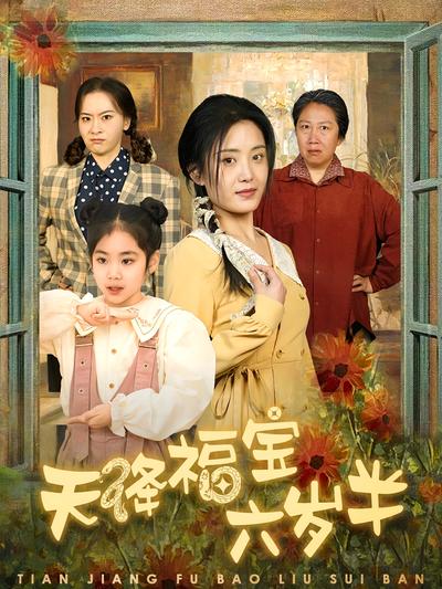 天降福宝六岁半