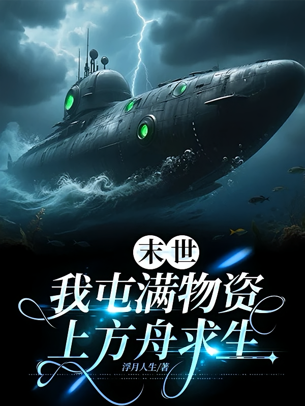 末世：我屯满物资上方舟求生