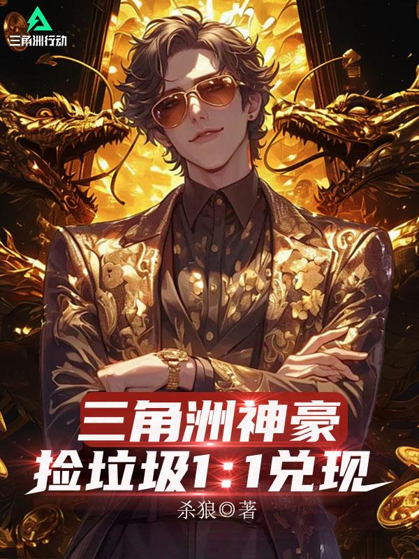 三角洲神豪：捡垃圾1：1兑现