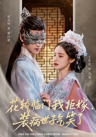 花轿临门我拒嫁，装病世子气笑了