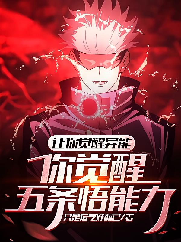 让你觉醒异能，你觉醒五条悟能力