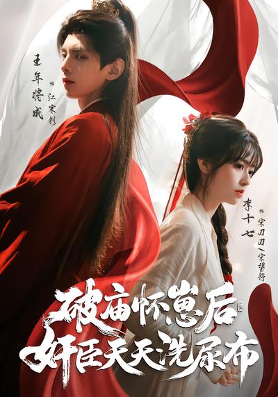 破庙怀崽后，奸臣天天洗尿布 - 在线观看