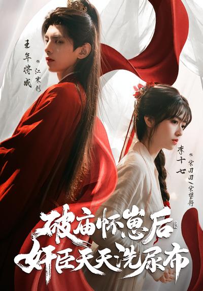 破庙怀崽后，奸臣天天洗尿布