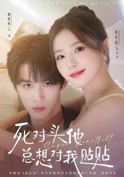 死对头他总想对我贴贴