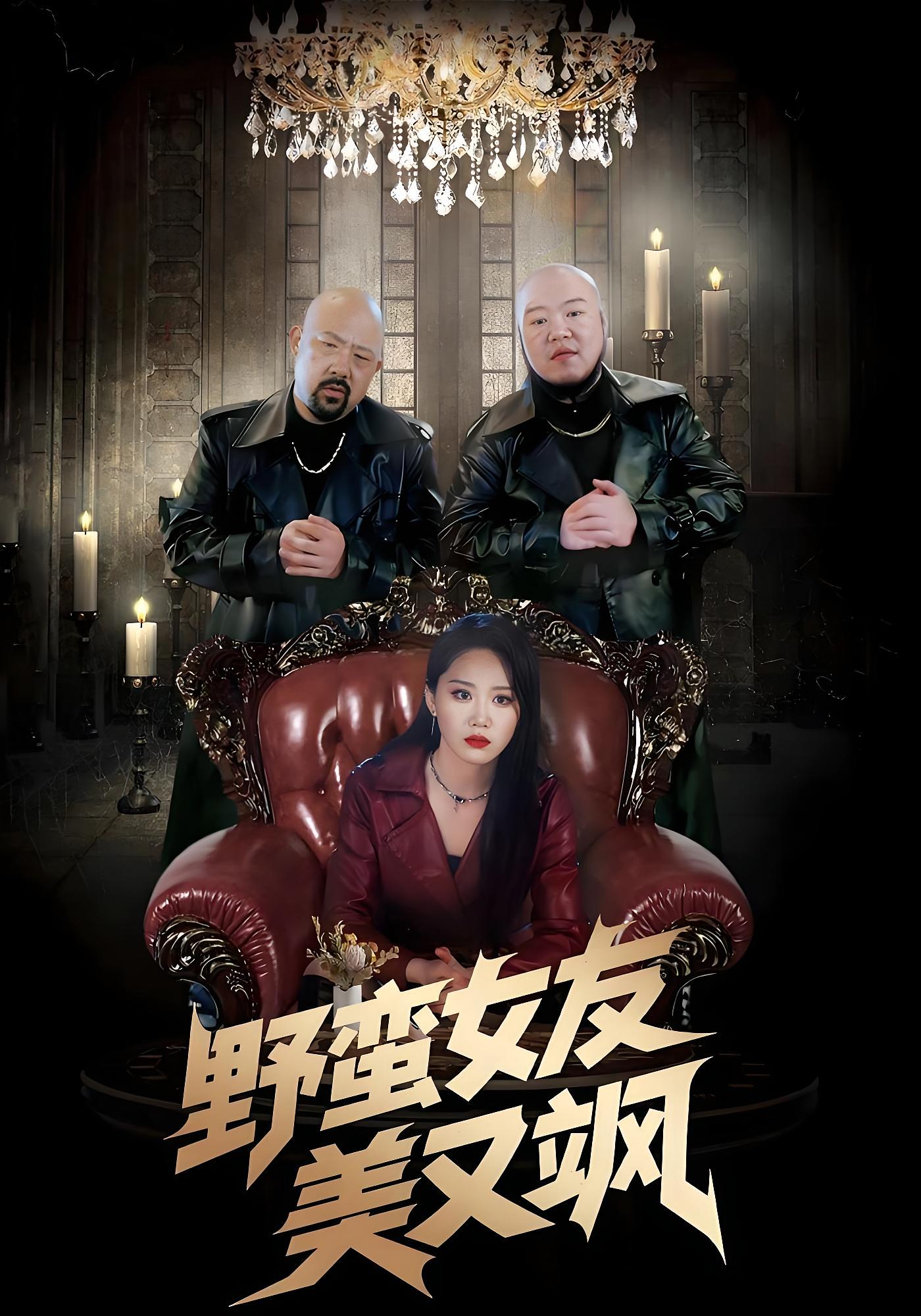 野蛮女友美又飒