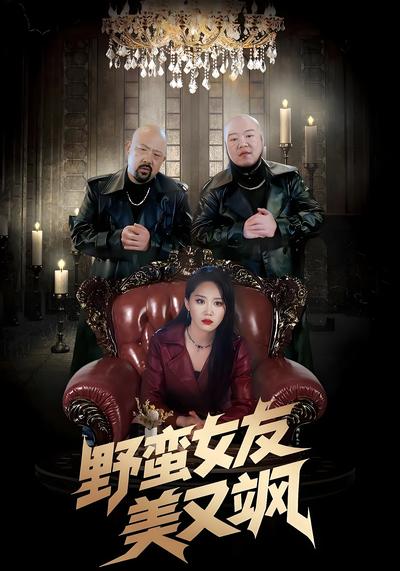 野蛮女友美又飒