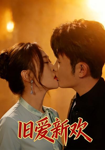 旧爱新欢