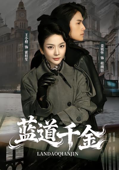 蓝道千金 - 在线观看