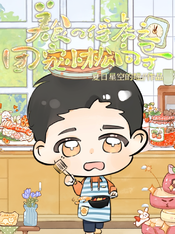 美食的俘虏之团宠小松向导