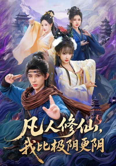 凡人修仙，我比极阴更阴 - 在线观看