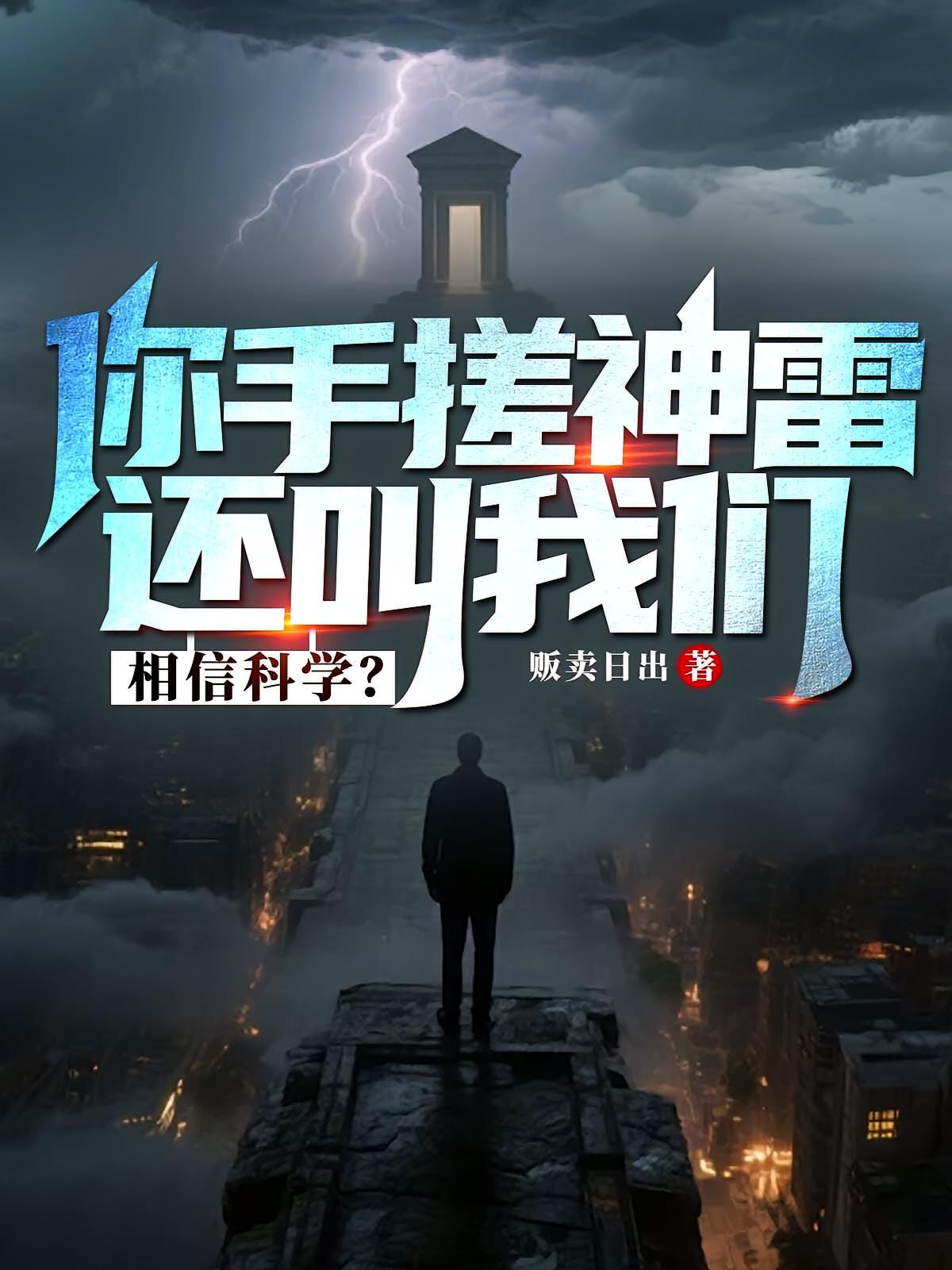 你手搓神雷，还叫我们相信科学？
