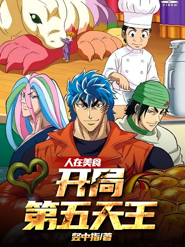 人在美食，开局第五天王
