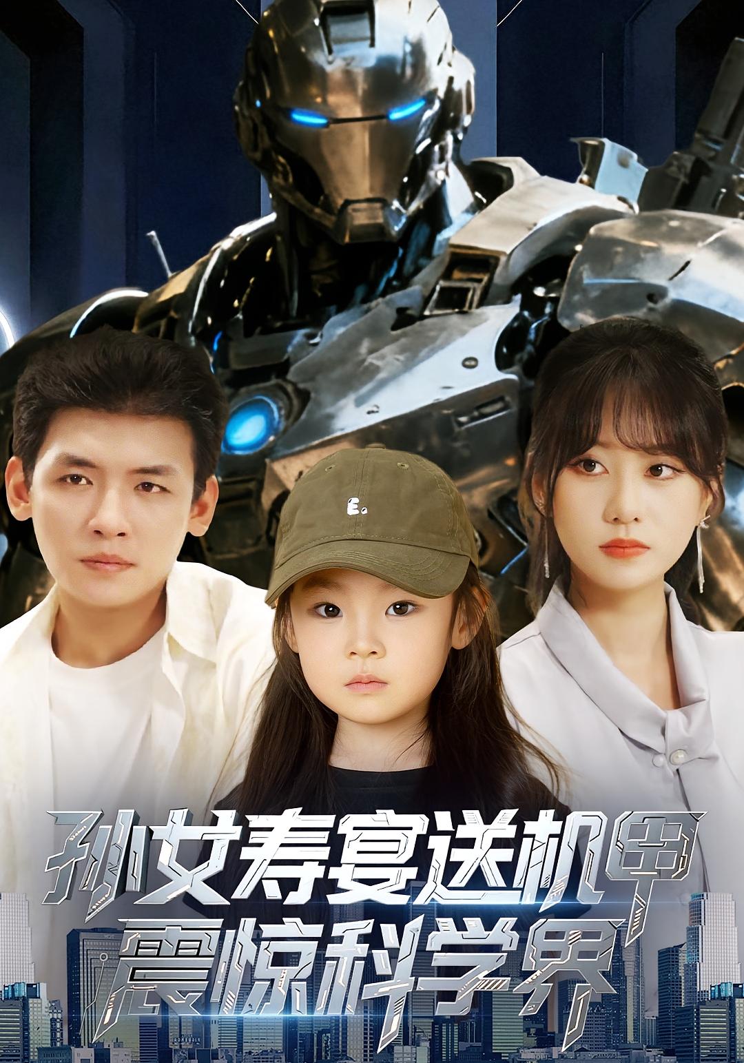 孙女寿宴送机甲，震惊科学界